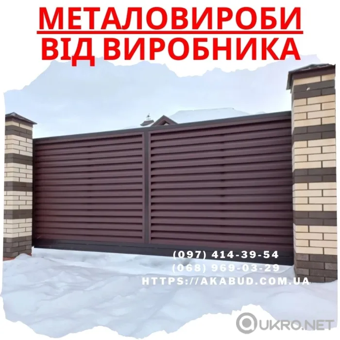 Огорожі - ворота - навіси – металоконструкції
