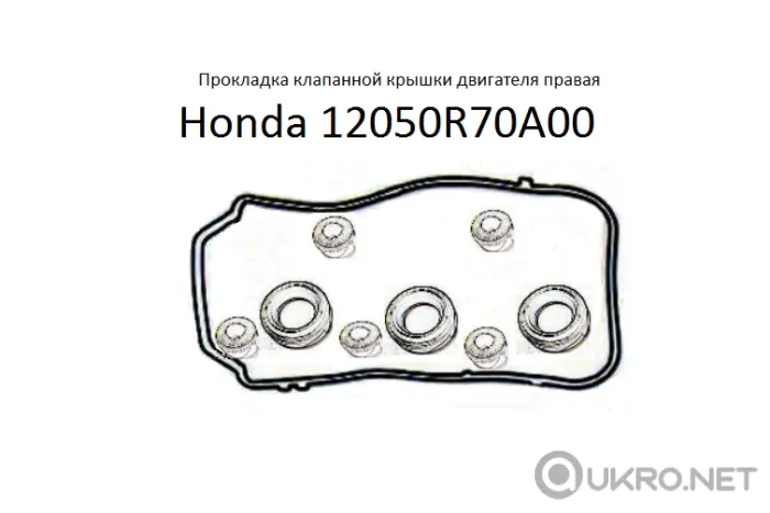 12050R70A00 Honda прокладка клапанной крышки двигателя правая
