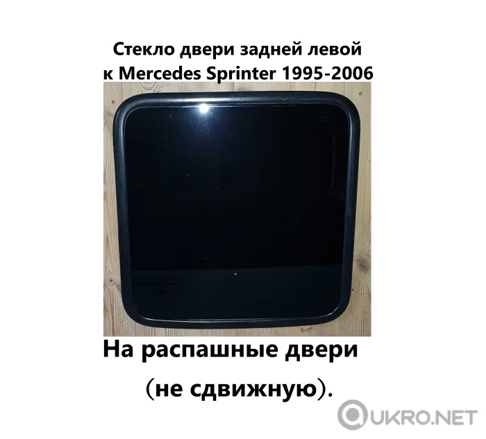 Стекло двери задней левой к mercedes sprinter 901, 902 (1995-2006)