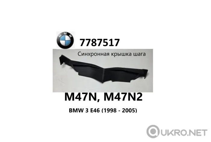 Крышка синхронизатора bmw 7787517 для двигателя m47n, m47n2 bmw 3 e46 