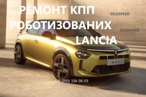 Ремонт РКПП Lancia Ypsilon   SELESPEED
