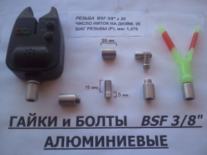 Алюмінієві гайки для саморобного роду пода BSF 3/8