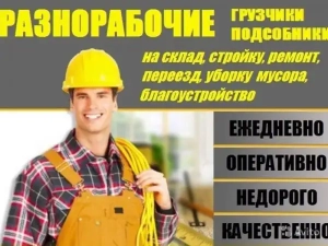 Разнорабочие грузчики подсобники землекопы Одесса