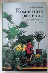 Книга комнатные растения. Новое руководство по уходу. Воронцов В. В.