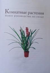 Книга комнатные растения. Новое руководство по уходу. Воронцов В. В.