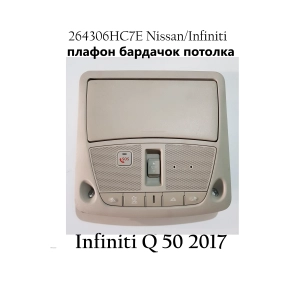 Плафон салона комплектный infiniti q50  (264306hc7e)
