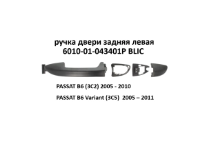 6010-01-043401p blic ручка двери задняя левая на volkswagen passat b6/